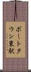 ポートタウン東駅 Scroll
