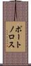 ポートノロス Scroll