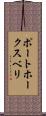 ポートホークスベリ Scroll