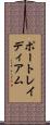 ポートレイディアム Scroll