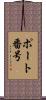ポート番号 Scroll