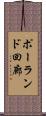 ポーランド回廊 Scroll
