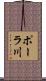 ポーラ川 Scroll