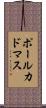 ポールカドマス Scroll