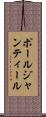 ポールジャンティール Scroll