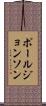ポールジョンソン Scroll