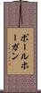ポールホーガン Scroll