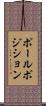 ポールポジション Scroll