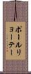 ポールリョーテー Scroll
