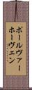 ポール・ヴァーホーヴェン Scroll