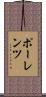 ポーレンツ Scroll