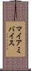 マイアミバイス Scroll