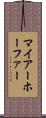 マイアーホーファー Scroll