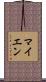 マイエン Scroll