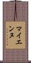 マイエンヌ Scroll