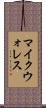 マイクウォレス Scroll