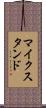 マイクスタンド Scroll