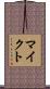 マイクト Scroll