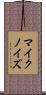 マイクノイズ Scroll