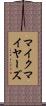 マイクマイヤーズ Scroll