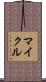 マイクル Scroll