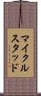マイクルスタッド Scroll