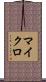 マイクロ Scroll