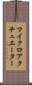 マイクロアクチュエーター Scroll