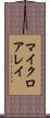 マイクロアレイ Scroll