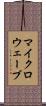 マイクロウェーブ Scroll