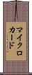 マイクロカード Scroll