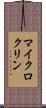 マイクロクリン Scroll