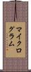 マイクログラム Scroll