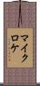 マイクロケ Scroll