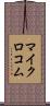 マイクロコム Scroll
