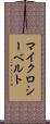 マイクロシーベルト Scroll