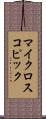 マイクロスコピック Scroll