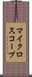 マイクロスコープ Scroll