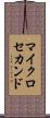 マイクロセカンド Scroll