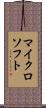 マイクロソフト Scroll