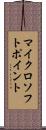 マイクロソフトポイント Scroll