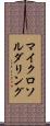 マイクロソルダリング Scroll
