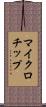 マイクロチップ Scroll