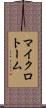 マイクロトーム Scroll