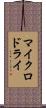 マイクロドライ Scroll
