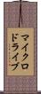 マイクロドライブ Scroll