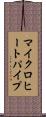 マイクロヒートパイプ Scroll