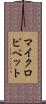 マイクロピペット Scroll