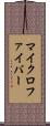 マイクロファイバー Scroll