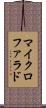 マイクロファラド Scroll